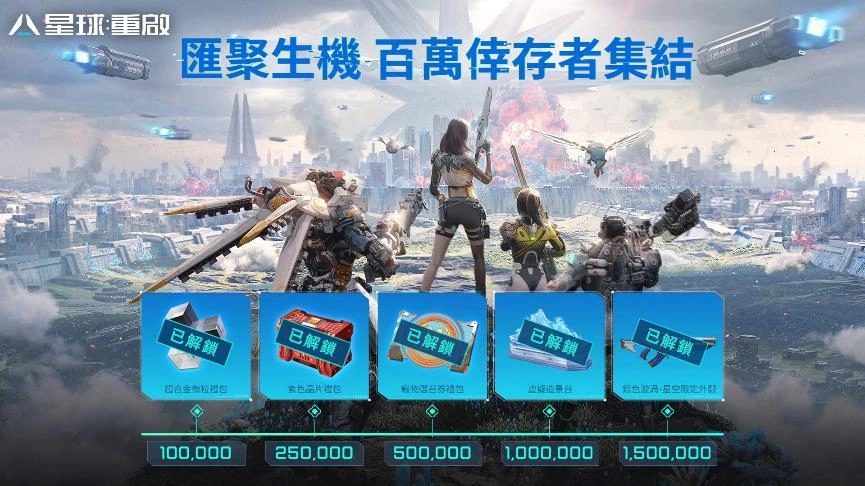 《星球：重啟》事前預約突破 150 萬 公開特色玩法戰甲、戰寵、科幻武器等遊戲介紹