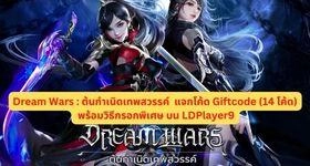 Dream Wars : ต้นกำเนิดเทพสวรรค์ แจกโค้ด Giftcode (14 โค้ด) พร้อมวิธีกรอกพิเศษ บน LDPlayer9