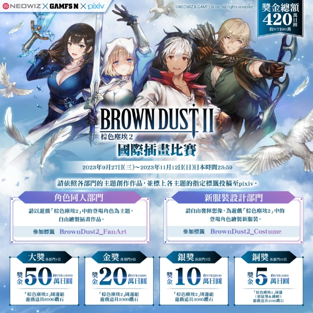 NEOWIZ RPG手遊《棕色塵埃2》 於Pixiv舉辦首次國際插畫比賽