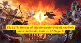 รีวิว LoTR: Heroes of Middle-earth (Global) สอนตั้งค่าบอทฟาร์มให้เร็วขึ้น 4 เท่า บน LDPlayer9