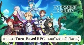 Evermore Knights เกมแนว Turn-Based RPG สะสมตัวละครจัดทีมต่อสู้