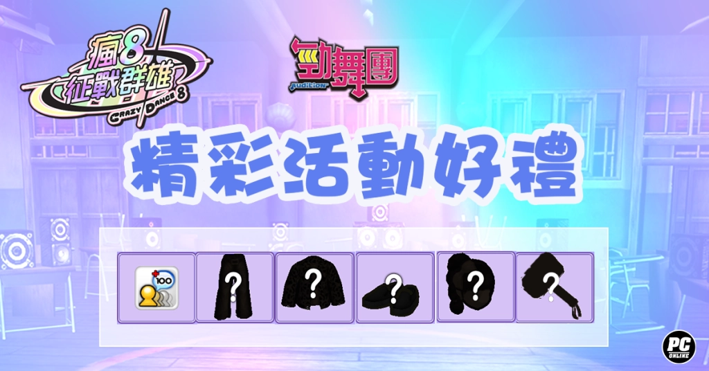 《勁舞團 Audition》瘋八征戰群雄 火熱報名中！