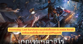 Doomsday: Last Survivors แนะนำตัวที่ควรหา & เทคนิค Reroll หาตัวละครเร็วขึ้น 4 เท่า บน LDPlayer9