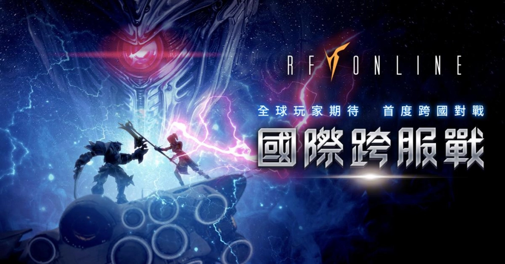 國際跨服戰來了《RF Online》亞洲正式開賽，賽前熱身率先開放台港澳韓地區！