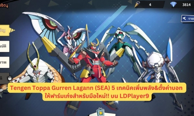 Tengen Toppa Gurren Lagann (SEA) 5 เทคนิคเพิ่มพลัง&ตั้งค่าบอท ให้ฟาร์มเก่งสำหรับมือใหม่!! บน LDPlayer9