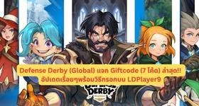 Defense Derby (Global) แจก Giftcode (7 โค้ด) ล่าสุด!!  อัปเดตเรื่อยๆพร้อมวิธีกรอกบน LDPlayer9