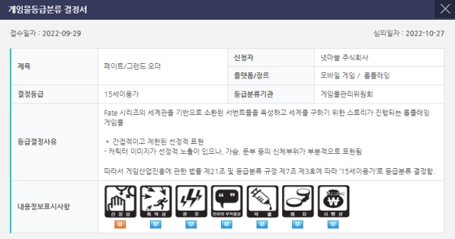 게임위, 페그오 15세 이용가로 등급 분류 결정