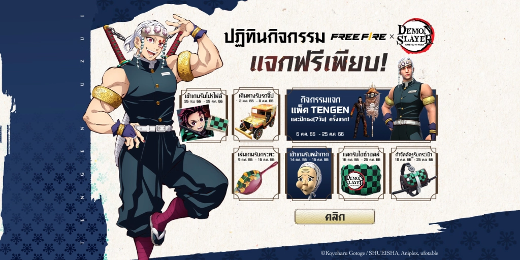 Free Fire x Demon Slayer: Kimetsu no Yaiba อัปเดตแล้วมีอะไรเพิ่มเข้ามาบ้าง ลองมาดูกันเลย!!