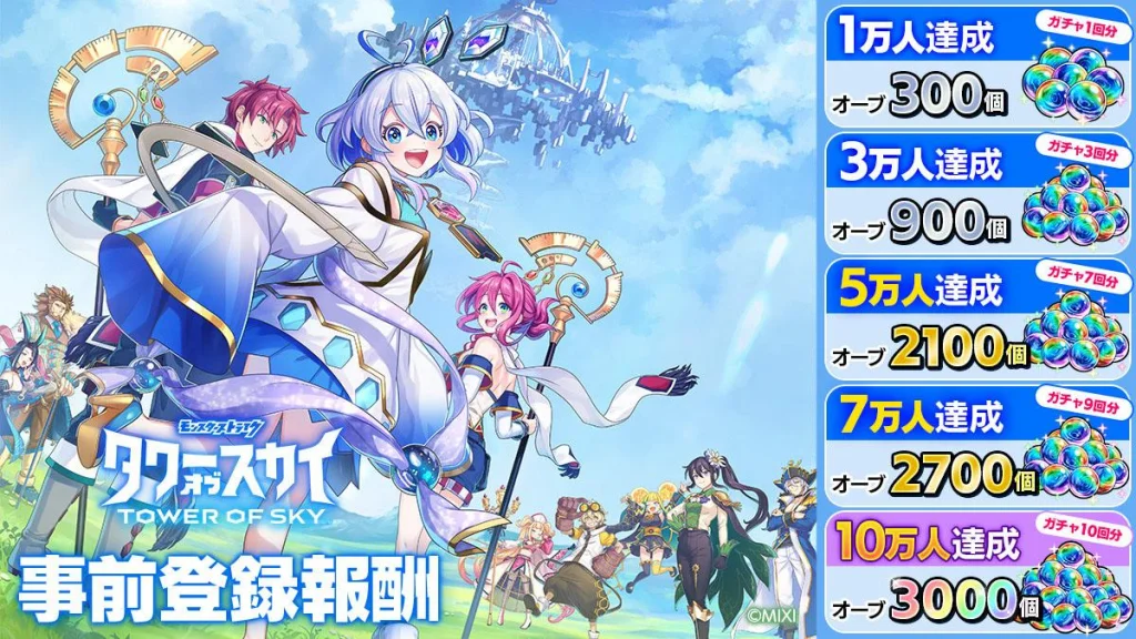 「タワーオブスカイ（TOWER OF SKY）」 2023年2月28日（火）リリース予定！ ～本日より事前登録開始。登場キャラクターの担当声優、 榎木淳弥さんなどのサイン色紙が当たるキャンペーンを実施！～