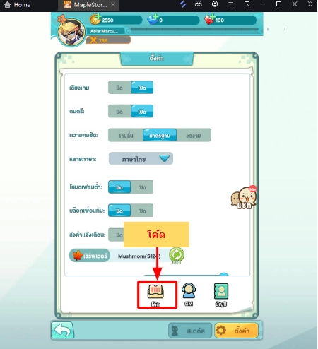 MapleStory R Evolution (Global) แจก Giftcode (11 โค้ด) อัปเดตเรื่อยๆ พร้อมวิธีกรอกบน LDPlayer9