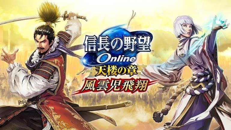 《信長之野望Online》全新版本「風雲兒飛翔」今日登場 開放英傑陣法及職業新技能