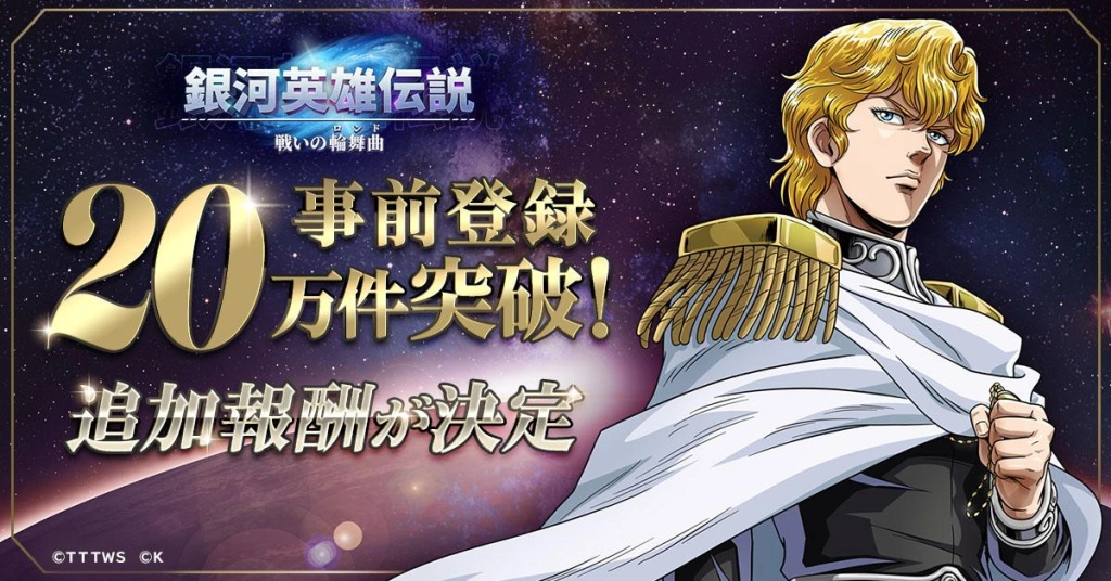 新作シミュレーションゲーム『銀河英雄伝説 戦いの輪舞曲』リリース日決定！ 銀英伝のキャラクターが戦友として手に入る！