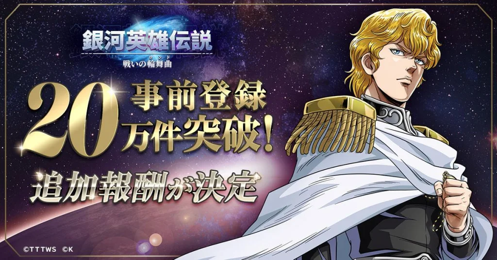 新作シミュレーションゲーム『銀河英雄伝説 戦いの輪舞曲』リリース日決定! 銀英伝のキャラクターが戦友として手に入る!