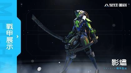 《星球：重啟》事前預約突破 150 萬 公開特色玩法戰甲、戰寵、科幻武器等遊戲介紹