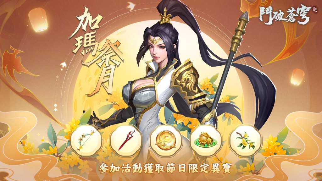 《鬥破蒼穹：怒火雲嵐》歡慶雙平台第一，豐富中秋活動「加瑪」送