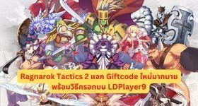 Ragnarok Tactics 2 แจก Giftcode ใหม่มากมายพร้อมวิธีกรอกบน LDPlayer9