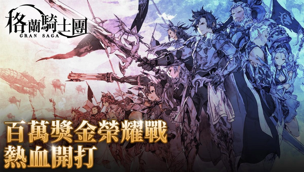 《Gran Saga：格蘭騎士團》正式公測，太妍演唱中文主題曲試聽搶先曝光，同步釋出遊戲玩法及主要角色介紹