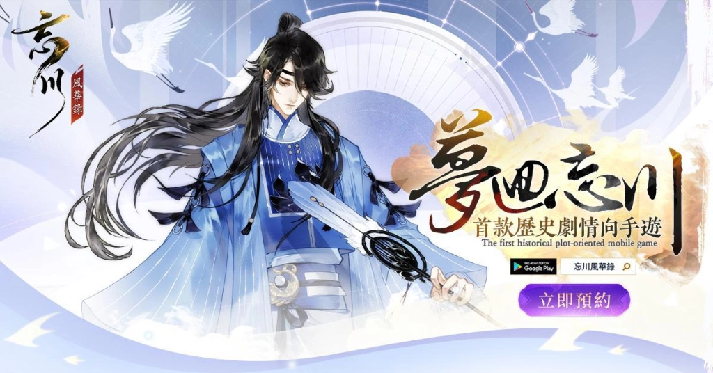 首款歷史劇情向手遊《忘川風華錄》代理確定！ 限時菁英封測預約開跑