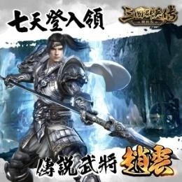 《三國群英傳-戰略版》今日雙平台正式上線！全新S1賽季火熱開戰