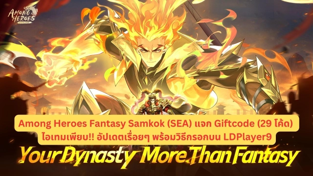 Among Heroes Fantasy Samkok (SEA) แจก Giftcode (29 โค้ด) ไอเทมเพียบ!!อัปเดตเรื่อยๆ พร้อมวิธีกรอกบน LDPlayer9