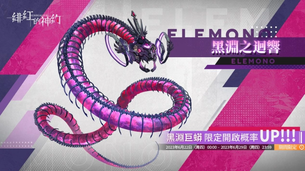 《緋紅的神約 Echocalyps》強力輸出型SSR優化體【奈爾】及源質獸【黑淵巨蟒】即將上線