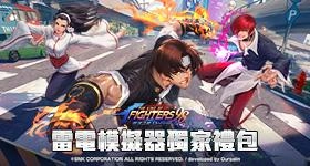 【活動】 《拳皇98終極之戰OL（98格鬥天王）SNK官方正版授權》 2月獨家禮包 虛寶兌換碼序號