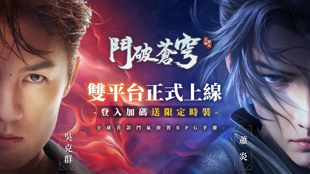 《鬥破蒼穹：怒火雲嵐》今日雙平台正式上線，登入即送限定時裝