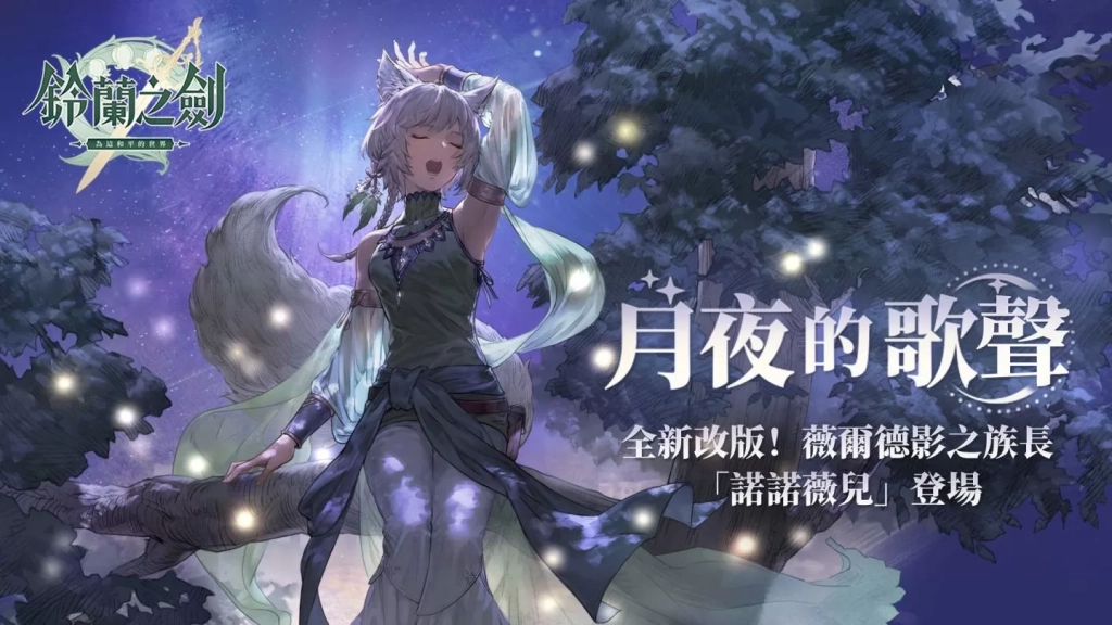 【攻略】《鈴蘭之劍》全新角色諾諾薇兒介紹&攻略