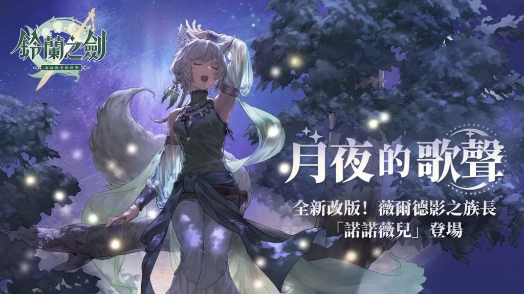 【攻略】《鈴蘭之劍》全新角色諾諾薇兒介紹&攻略