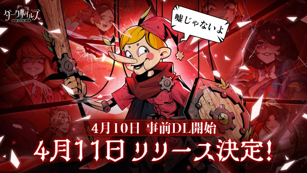 『ダークテイルズ~鏡と狂い姫~』4月11日にリリース決定! キャラソング企画『最狂の姫狂想曲』応援キャンペーンも開催中!