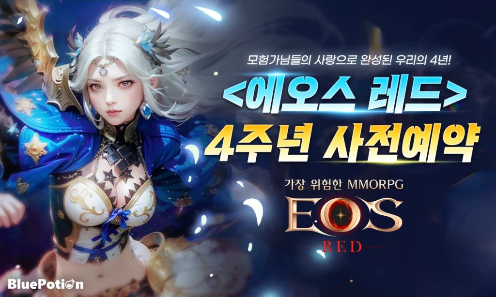 에오스 레드, 4주년 기념 이벤트 사전예약 실시