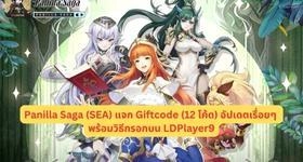 Panilla Saga (SEA) แจก Giftcode (12 โค้ด) อัปเดตเรื่อยๆ พร้อมวิธีกรอกบน LDPlayer9