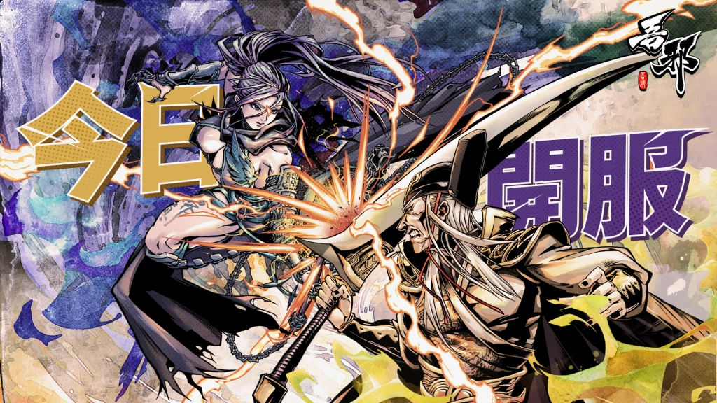 漫畫式邪道武俠新作《吾邪》今日正式公測，天書之戰一觸即發！