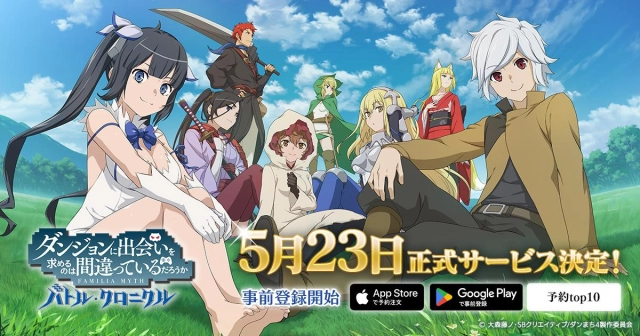 人気アニメシリーズ『ダンまち』ゲーム最新作 『ダンジョンに出会いを求めるのは間違っているだろうか　バトル・クロニクル』 全世界80ヵ国で配信決定！各ストアでの事前登録が開始 4月21日にはイブラヒム&鷹宮リオン&フレン・E・ルスタリオによる生配信を実施！