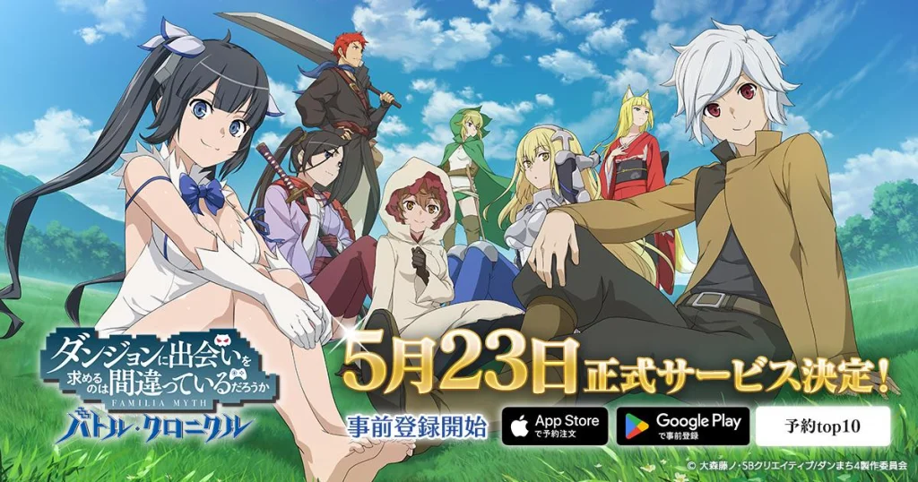 人気アニメシリーズ『ダンまち』ゲーム最新作 『ダンジョンに出会いを求めるのは間違っているだろうか バトル・クロニクル』 全世界80ヵ国で配信決定!各ストアでの事前登録が開始 4月21日にはイブラヒム&鷹宮リオン&フレン・E・ルスタリオによる生配信を実施!