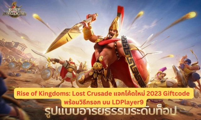 Rise of Kingdoms: Lost Crusade แจกโค้ดใหม่ 2023 Giftcode พร้อมวิธีกรอก บน LDPlayer9