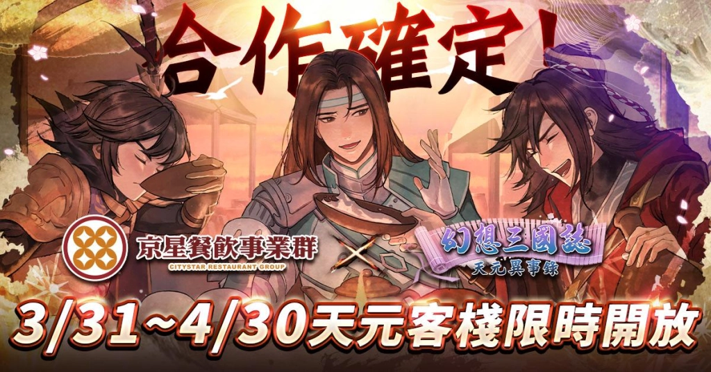 《幻想三國誌—天元異事錄》首度攜手《京星餐飲事業群》 推出聯名套餐
