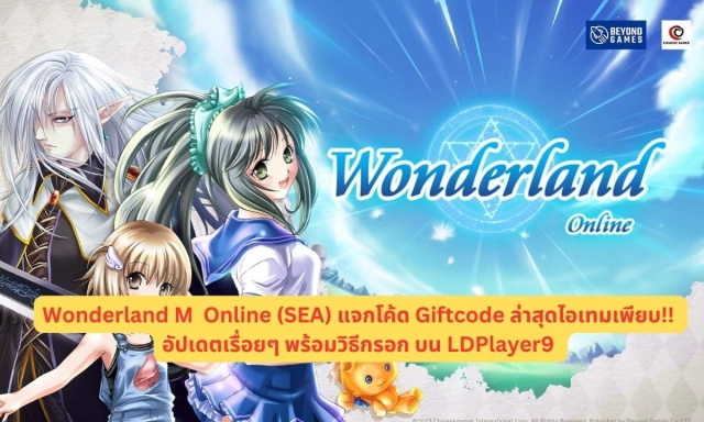Wonderland M Online (SEA) แจกโค้ด Giftcode ล่าสุดไอเทมเพียบ!! อัปเดตเรื่อยๆ พร้อมวิธีกรอก บน LDPlayer9