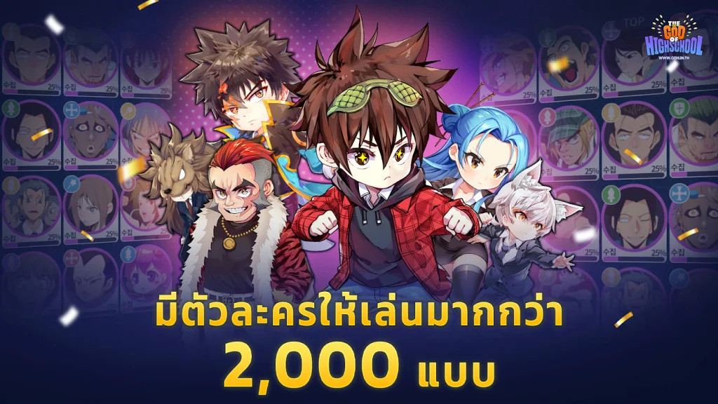 GOH : God of Highschool เปิดลงทะเบียนบนสโตร์ไทยแล้วล่วงหน้าและร่วมกิจกรรมรับไอเทมมากมายวันนี้!!