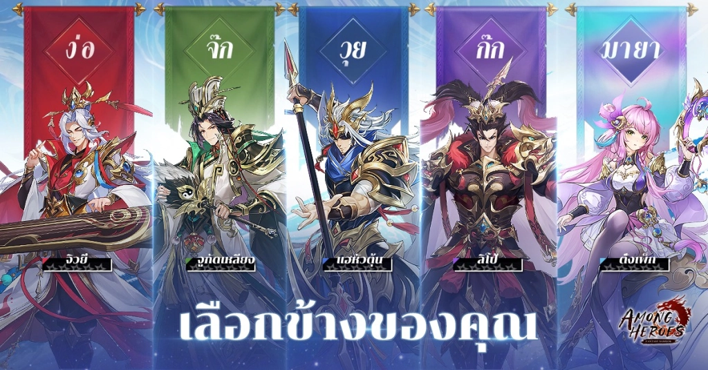 Among Heroes: Fantasy Samkok (SEA) เปิดลงทะเบียนสโตร์ไทยเกมสามก๊ก Idle RPG ยอดลงทะเบียนทะลุ 1,000,000 แล้ว