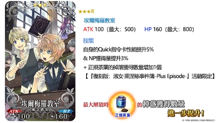 《FGO》繁中版「復刻版：淑女‧萊涅絲事件簿-Plus Episode-」登場