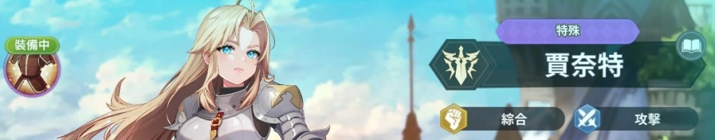 【攻略】《GRAND CROSS: AGE OF TITANS》T0角色排行