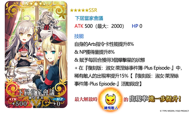 《FGO》繁中版「復刻版：淑女‧萊涅絲事件簿-Plus Episode-」登場