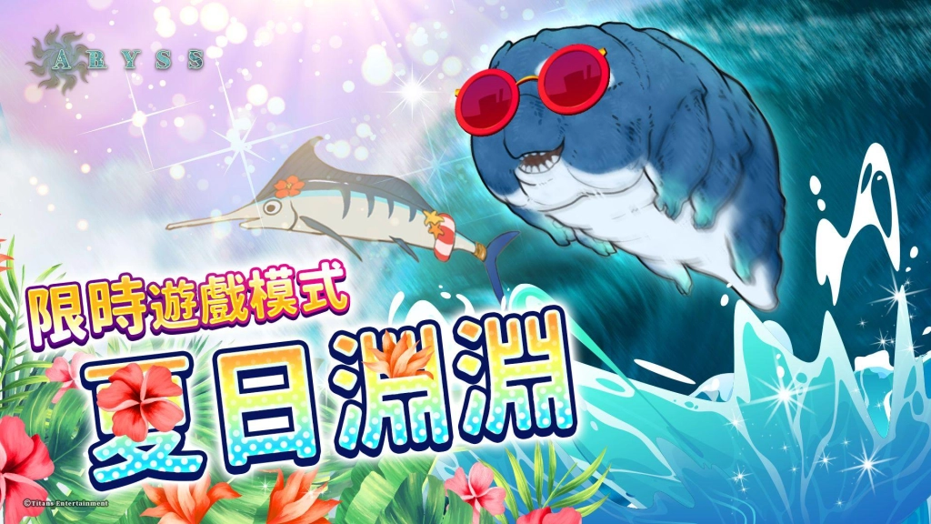 《Abyss 深淵》夏⽇主題活動展開 ACG香港動漫節確定參展!