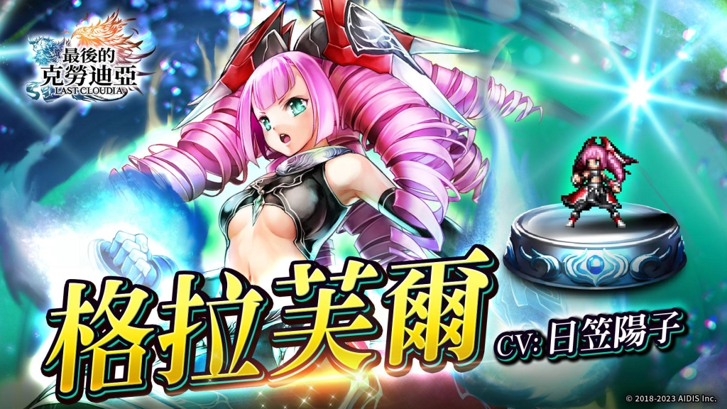 『最後的克勞迪亞』的最新角色「格拉芙爾」登場！