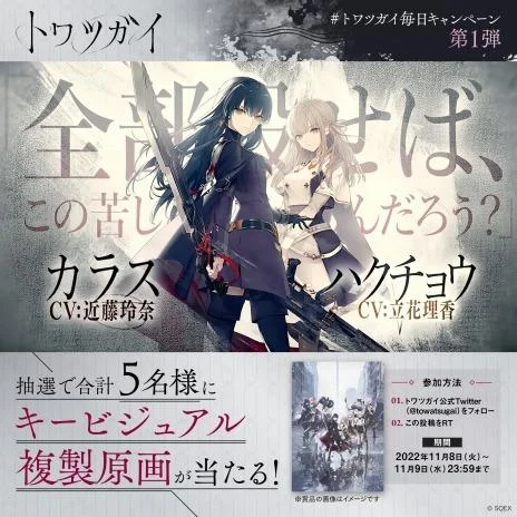 スマートフォン向け新作ゲーム 『トワツガイ』情報公開 本日より事前登録開始！