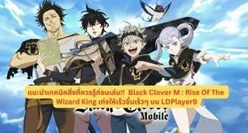 แนะนำเทคนิคสิ่งที่ควรรู้ก่อนเล่น!! Black Clover M : Rise Of The Wizard King เก่งให้เร็วขึ้นเร็วๆ บน LDPlayer9