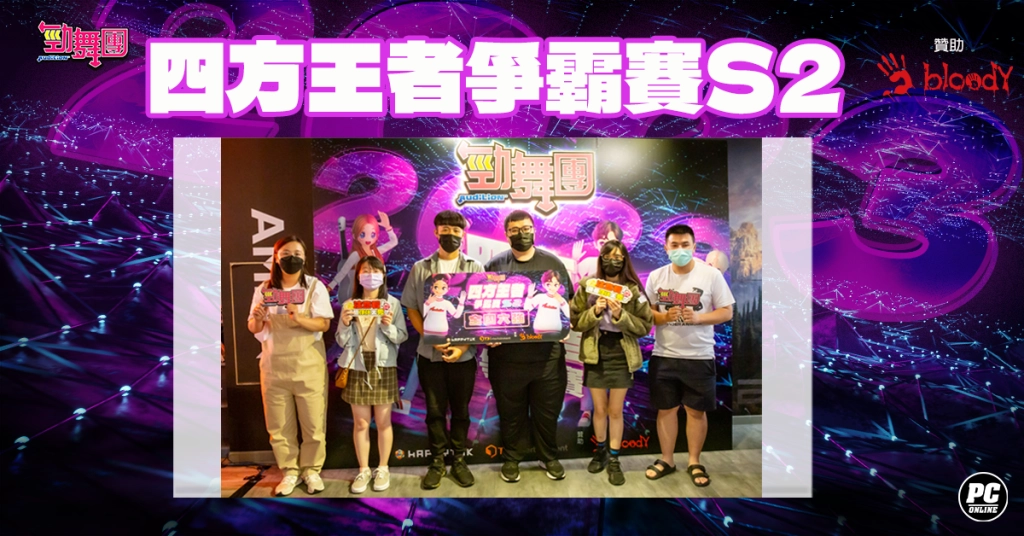 《勁舞團 Audition》四方王者S2順利落幕 今年度冠軍出爐！