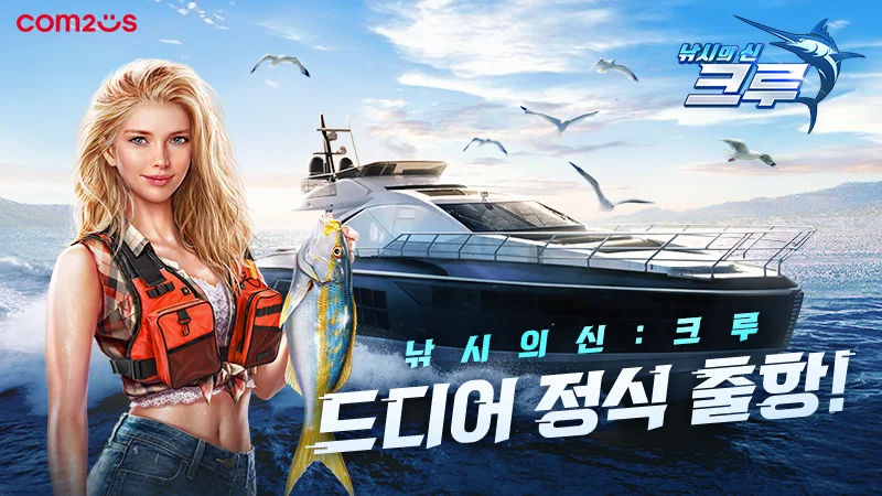 낚시의 신: 크루, 20일 글로벌 서비스 개시