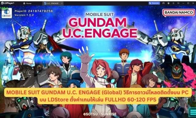 MOBILE SUIT GUNDAM U.C. ENGAGE (Global) วิธีการดาวน์โหลดและติดตั้งบน PC บน LDStore ตั้งค่าเกมให้เล่นได้อย่างลื่นไหล FULLHD 60-120 FPS